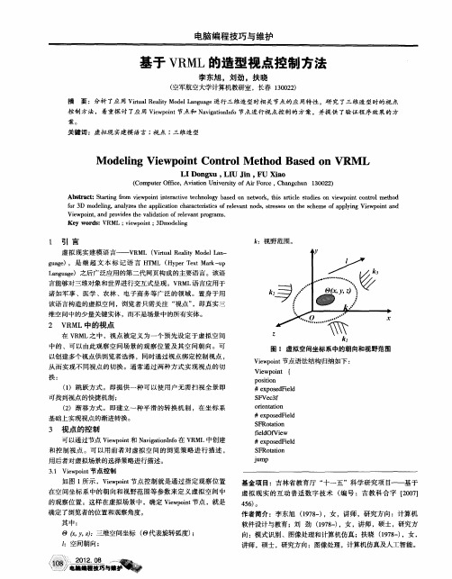 基于VRML的造型视点控制方法