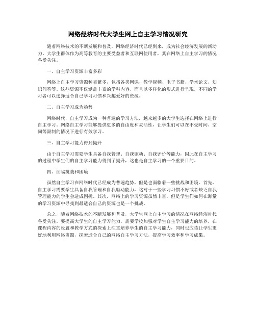 网络经济时代大学生网上自主学习情况研究