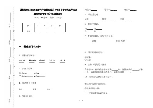 【精品原创】2019最新六年级摸底过关下学期小学语文五单元真题模拟试卷卷(③)-8K直接打印