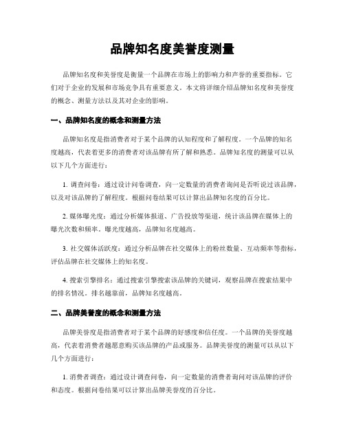 品牌知名度美誉度测量