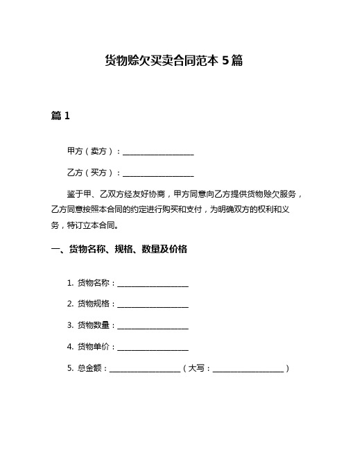 货物赊欠买卖合同范本5篇