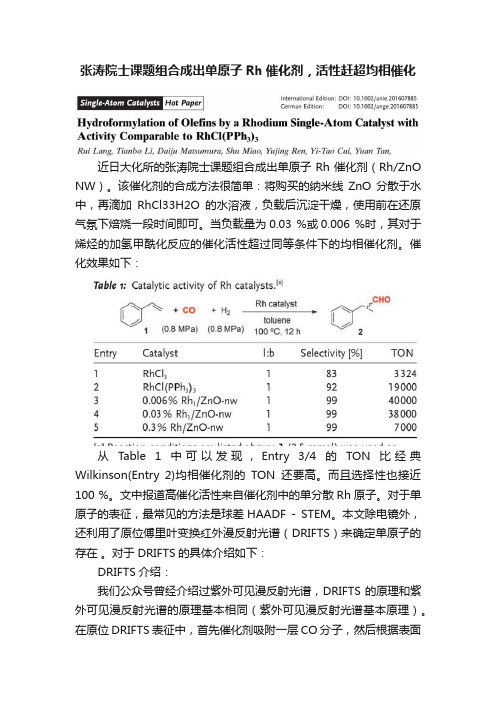 张涛院士课题组合成出单原子Rh催化剂，活性赶超均相催化