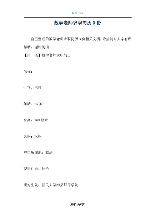 数学老师求职简历3份