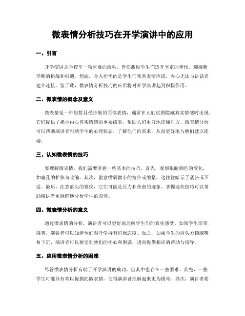 微表情分析技巧在开学演讲中的应用