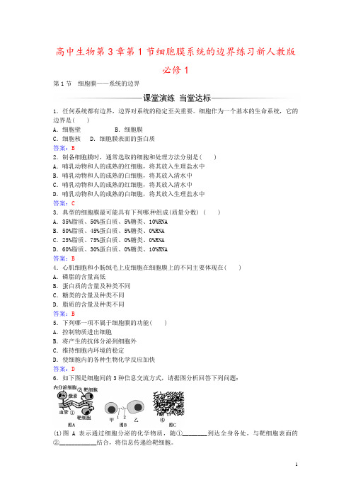 高中生物第3章第1节细胞膜系统的边界练习新人教版必修1