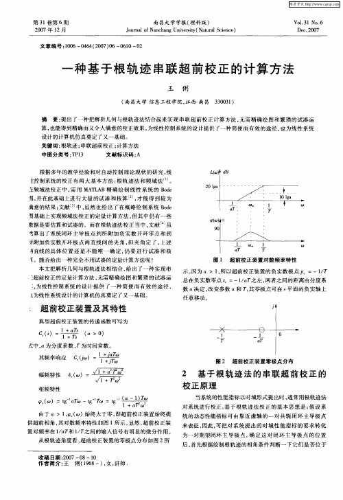 一种基于根轨迹串联超前校正的计算方法