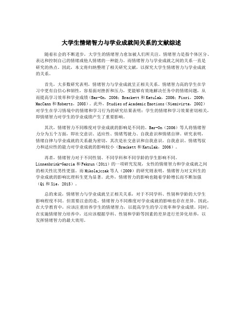 大学生情绪智力与学业成就间关系的文献综述