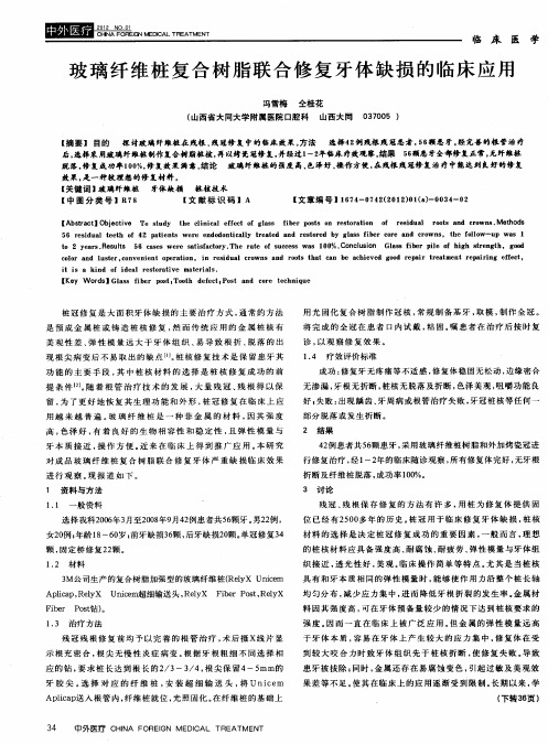 玻璃纤维桩复合树脂联合修复牙体缺损的临床应用