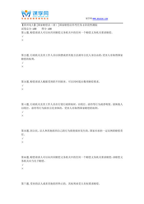 2018春季【贵州电大】[国家赔偿法(省)]国家赔偿法形考任务2阶段性测验(答案)