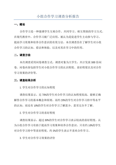 小组合作学习调查分析报告