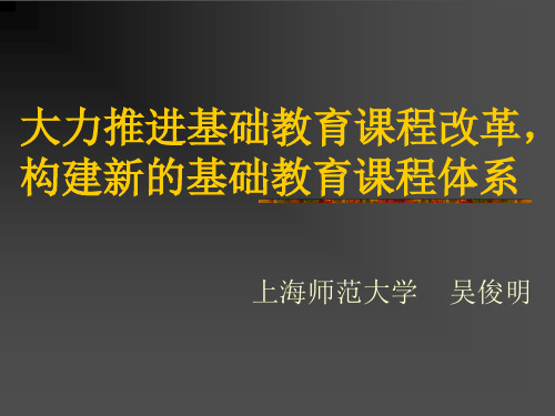 大力推进基础教育课程改革,构建新的基础教育课程体系