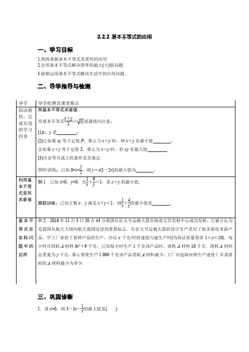 基本不等式的应用(优秀经典导学案)