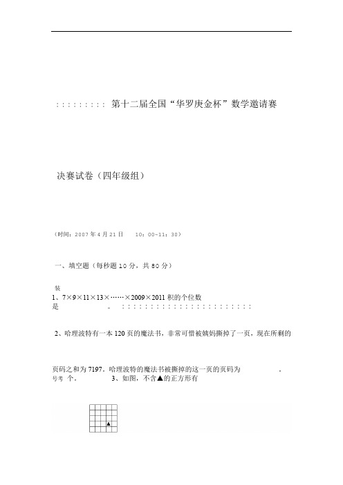 第届全国华罗庚金杯数学邀请赛决赛四年级