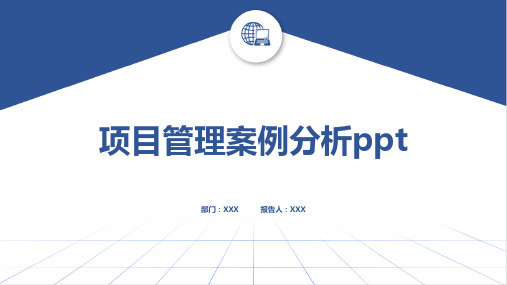 项目管理案例分析ppt