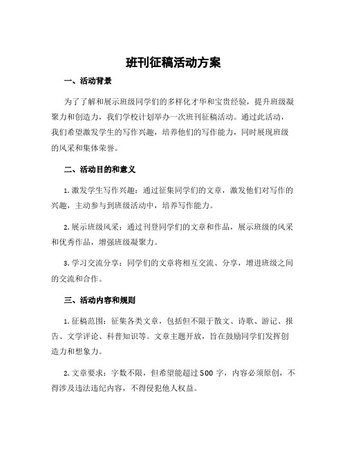 班刊征稿活动方案