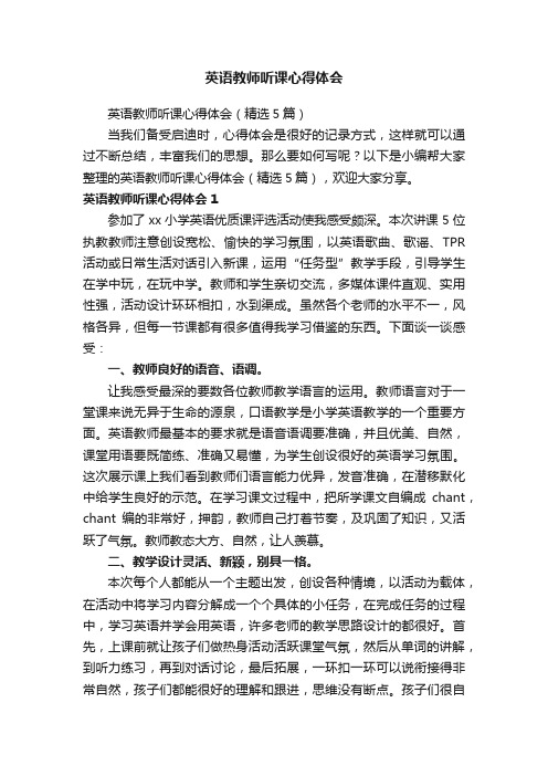 英语教师听课心得体会（精选5篇）