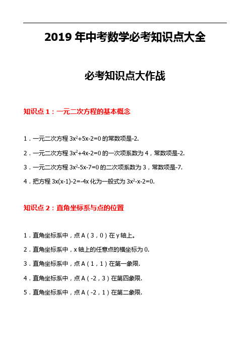 2019年中考数学必考知识点大全