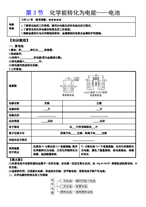 高三化学一轮复习学案-化学能转化为电能——电池