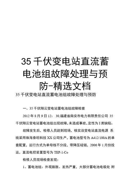 35千伏变电站直流蓄电池组故障处理与预防