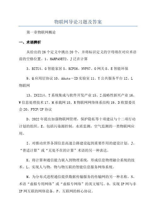 物联网导论习题及答案