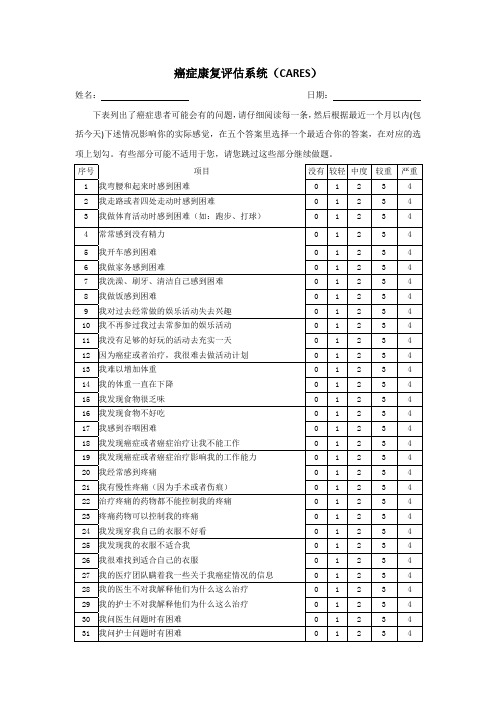 癌症康复评估系统Cancer Rehabilitation Evaluation System (CARES)