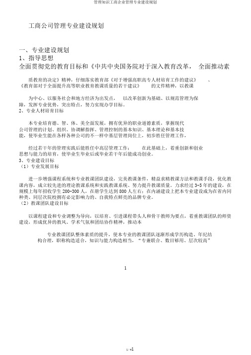 管理知识工商企业管理专业建设规划