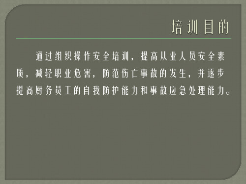 厨房操作安全培训3987