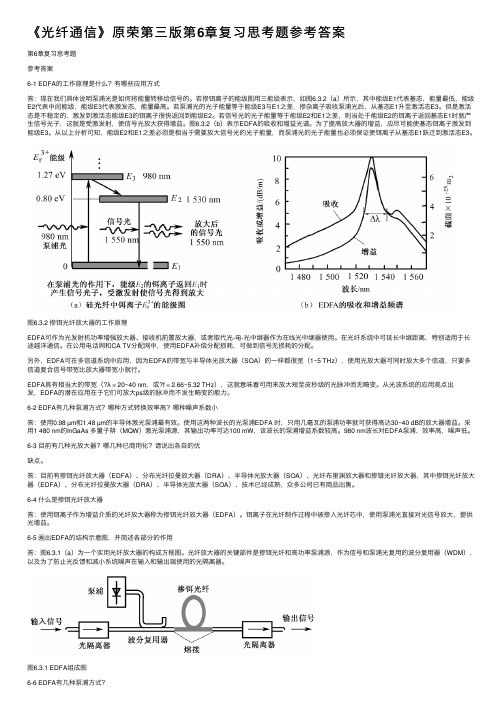 《光纤通信》原荣第三版第6章复习思考题参考答案