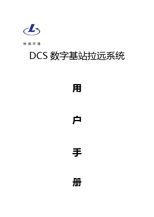 DCS数字基站拉远系统用户手册