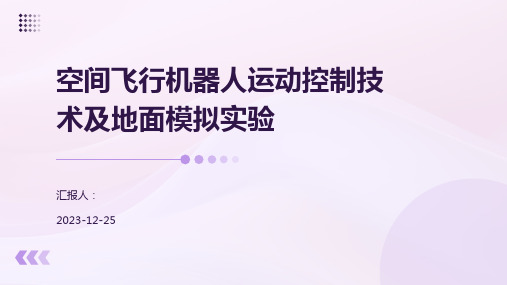 空间飞行机器人运动控制技术及地面模拟实验