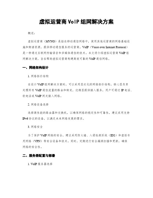 虚拟运营商VoIP组网解决方案