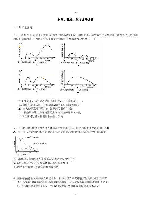 神经、体液、免疫调节试题