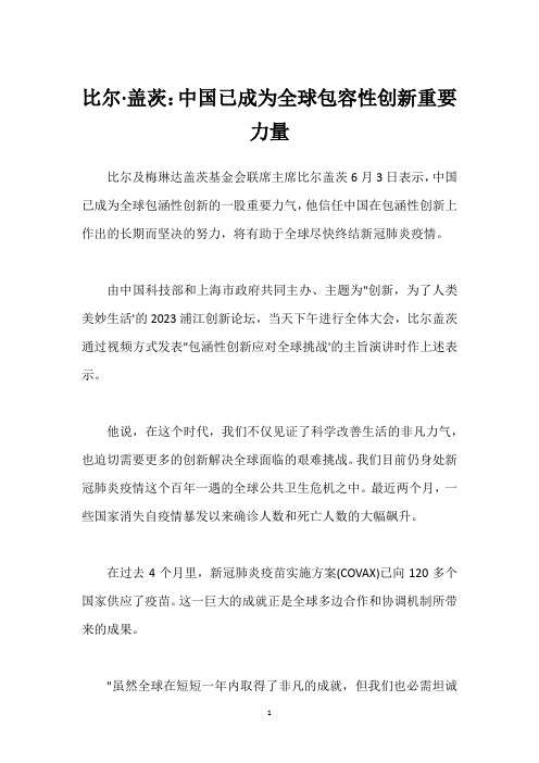 比尔·盖茨：中国已成为全球包容性创新重要力量