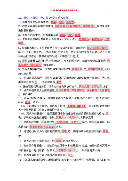 操作系统第四版期末复习资料整理