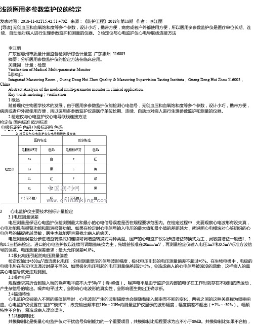 浅谈医用多参数监护仪的检定