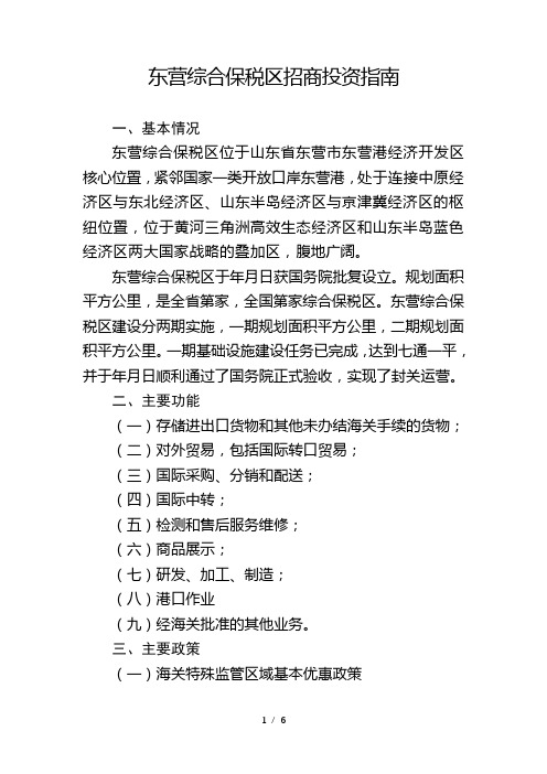 东营综合保税区招商投资指南