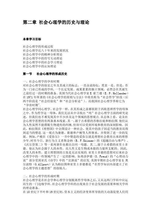 乐国安-第二章社会心理学的历史与理论--电子教案