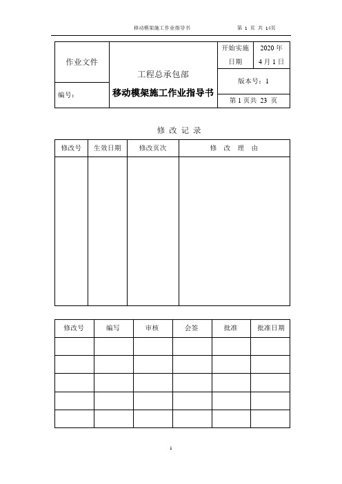 移动模架施工作业指导书