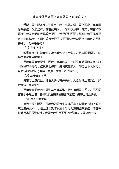 缺素症还是病害？如何区分？如何解决？