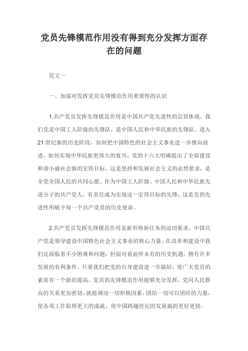 党员先锋模范作用没有得到充分发挥方面存在的问题三篇