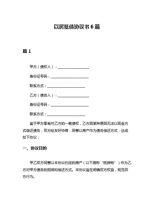 以房抵债协议书6篇