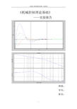 机械工程控制理论基础 实验报告 附小结与心得