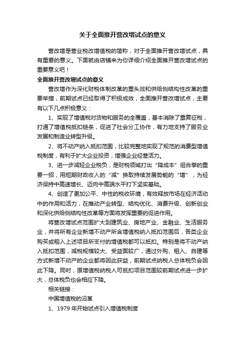 关于全面推开营改增试点的意义