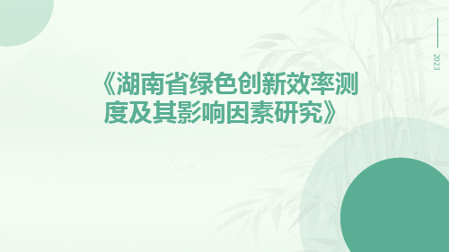 湖南省绿色创新效率测度及其影响因素研究