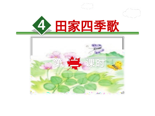 二年级上册语文课件识字4田家四季歌人教部编版(共12张PPT)