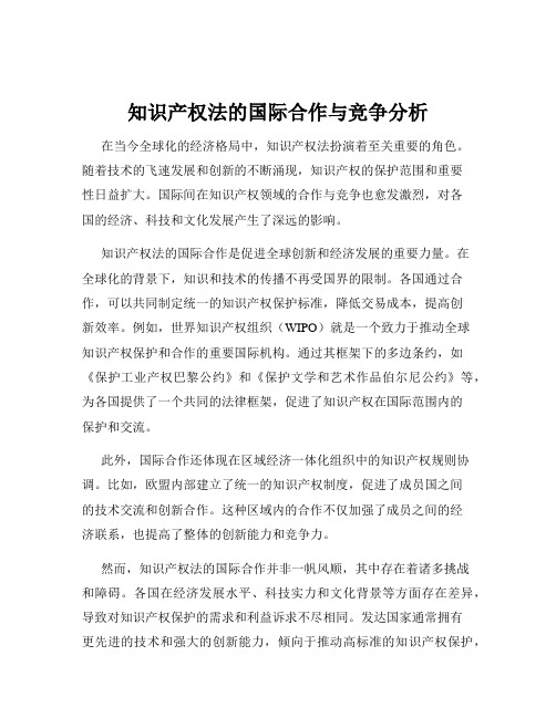 知识产权法的国际合作与竞争分析