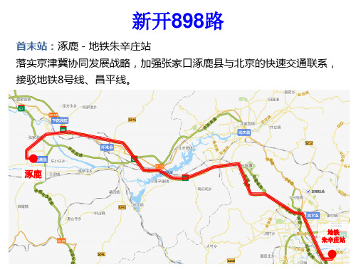 新开899路首末站-北京公交集团