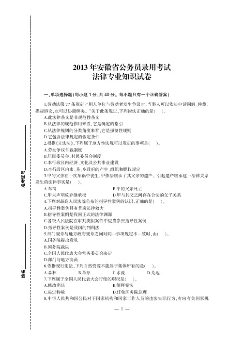 2013年安徽省公务员录用考试《法律专业知识》真题及详解