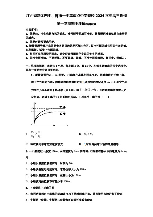 江西省新余四中、鹰潭一中等重点中学盟校2024学年高三物理第一学期期中质量检测试题含解析