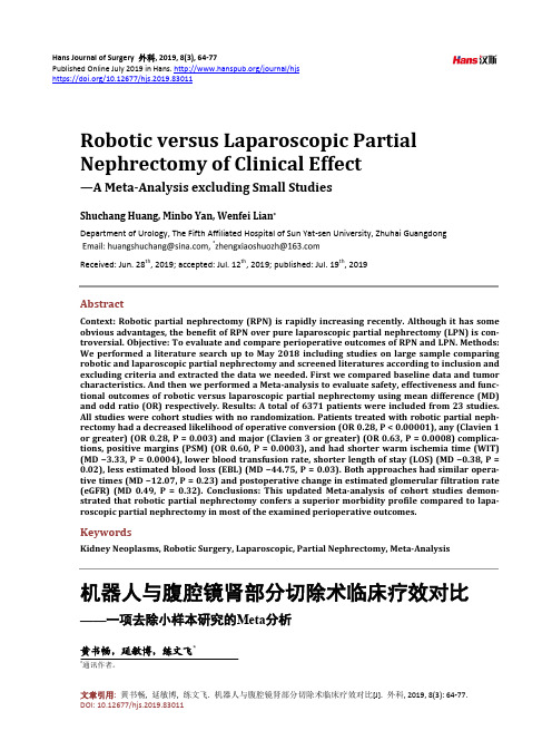 机器人与腹腔镜肾部分切除术临床疗效对比 ——一项去除小样本研究的Meta分析